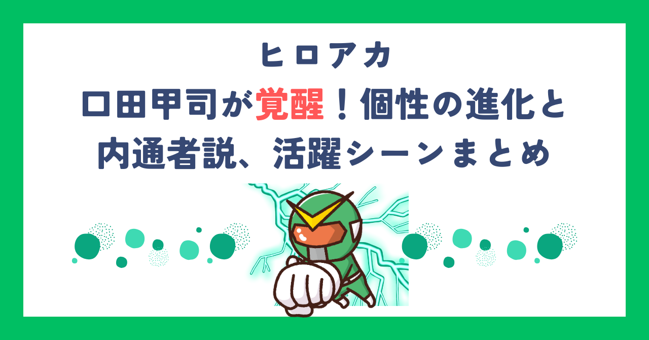 【ヒロアカ】口田甲司が覚醒！個性の進化と内通者説、活躍シーンまとめ